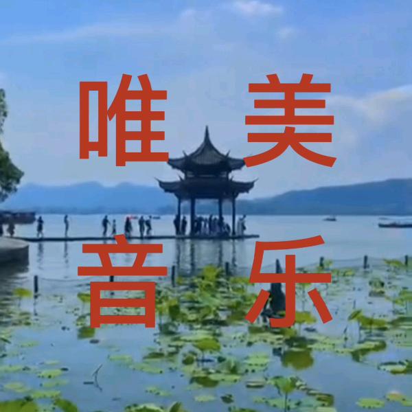 唯美音乐