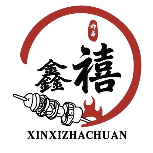 鑫禧炸串店