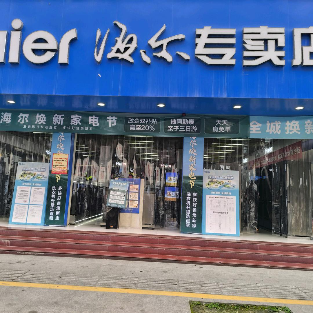 海尔东风路53号谢小琳