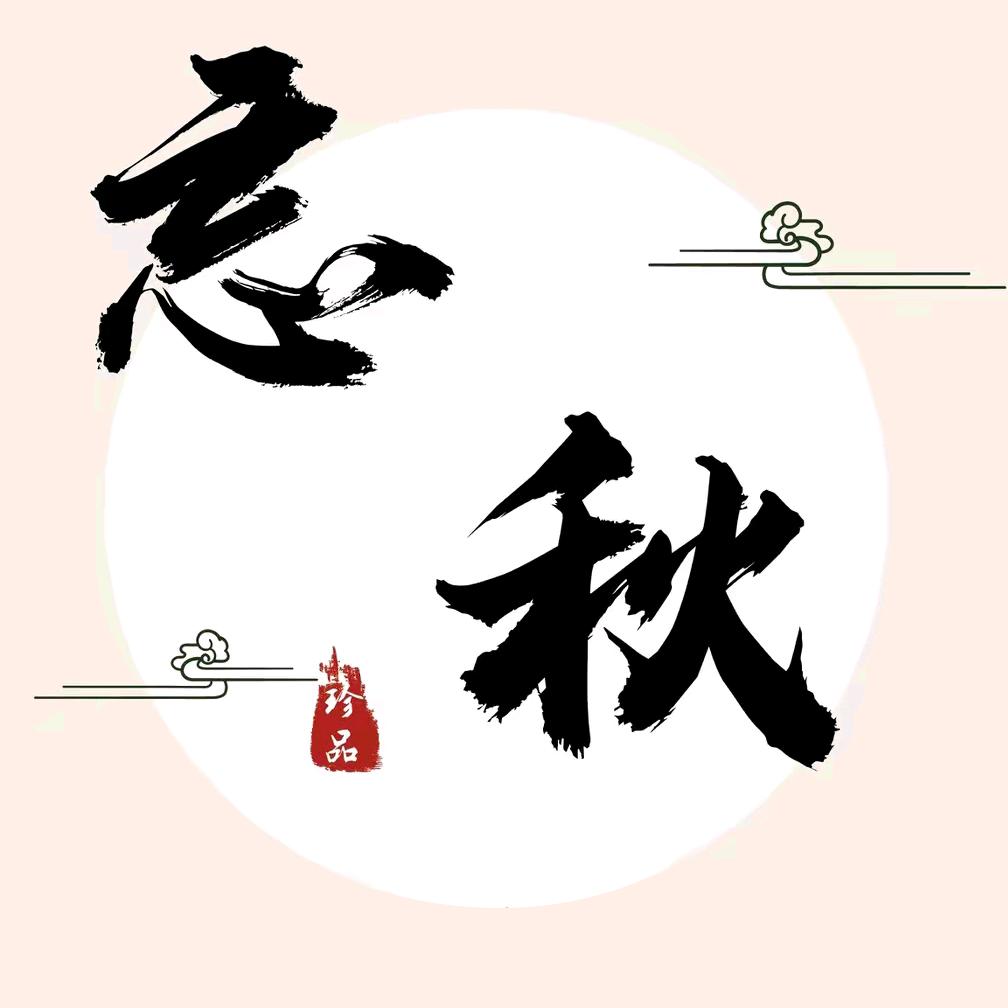 忘秋鲜坊