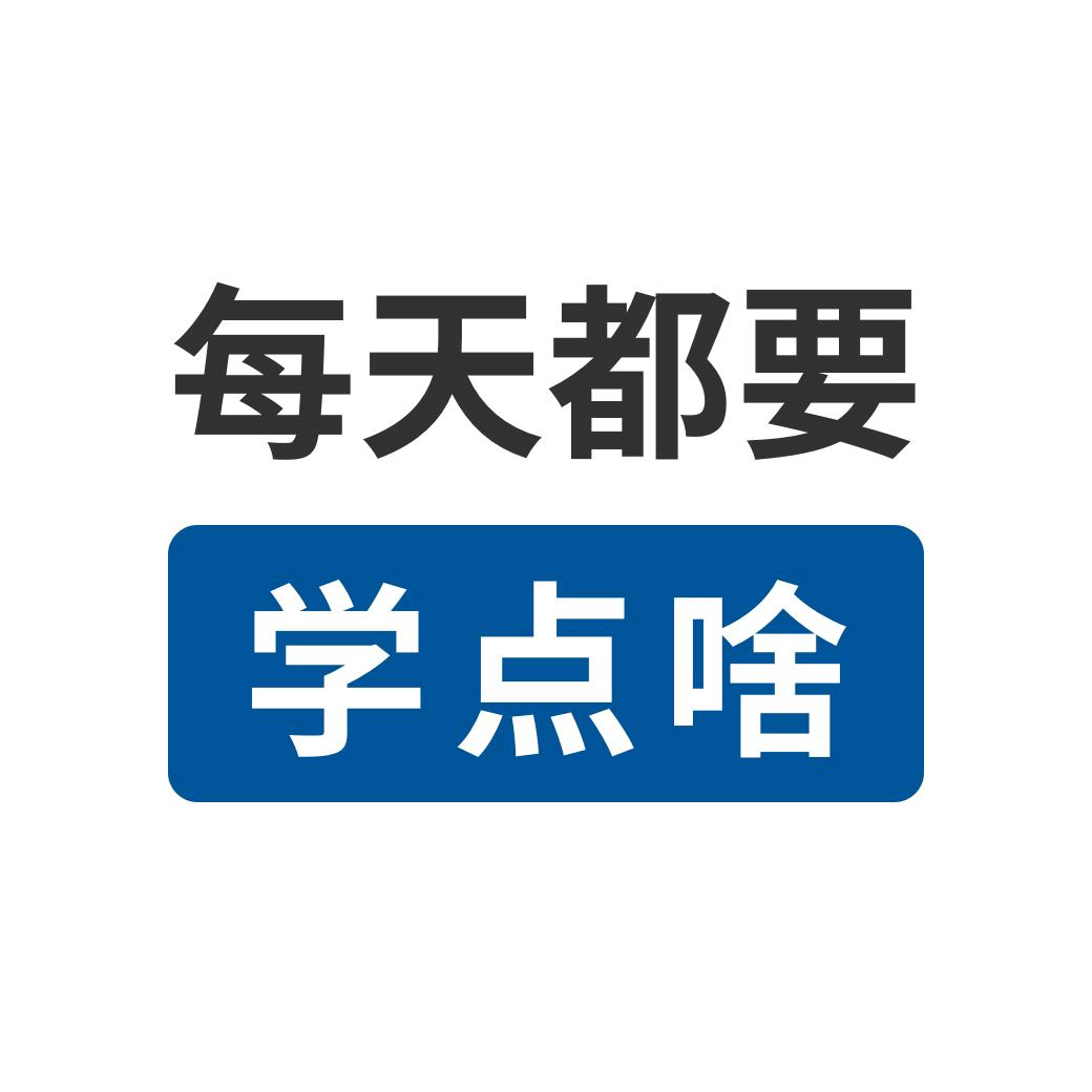 每天都要学点啥