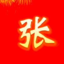 自有主张（连赞拉黑）