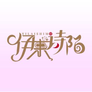 伊来诗陌伊来诗陌个人护理专卖店
