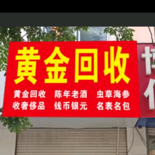 回收黄金