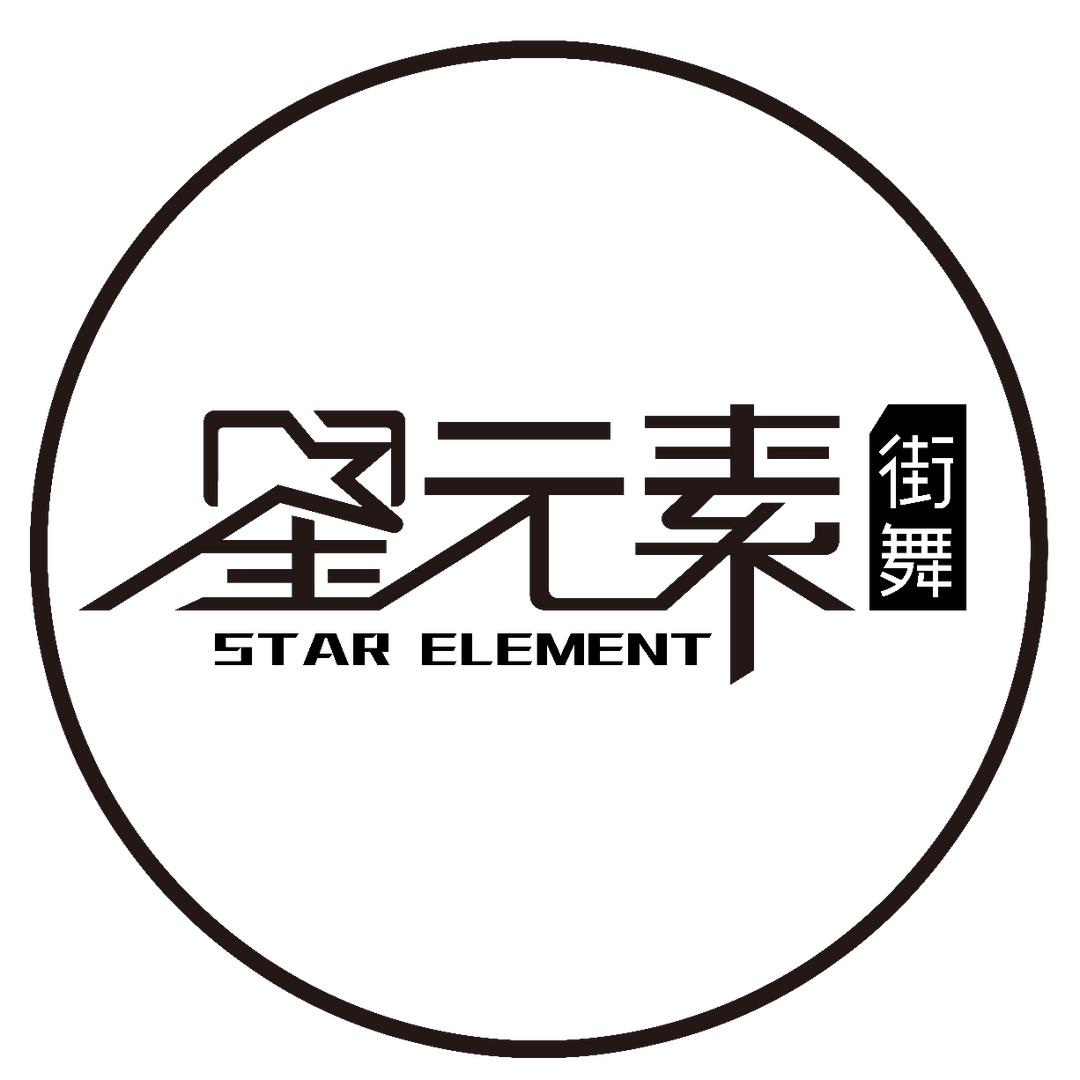 星元素街舞