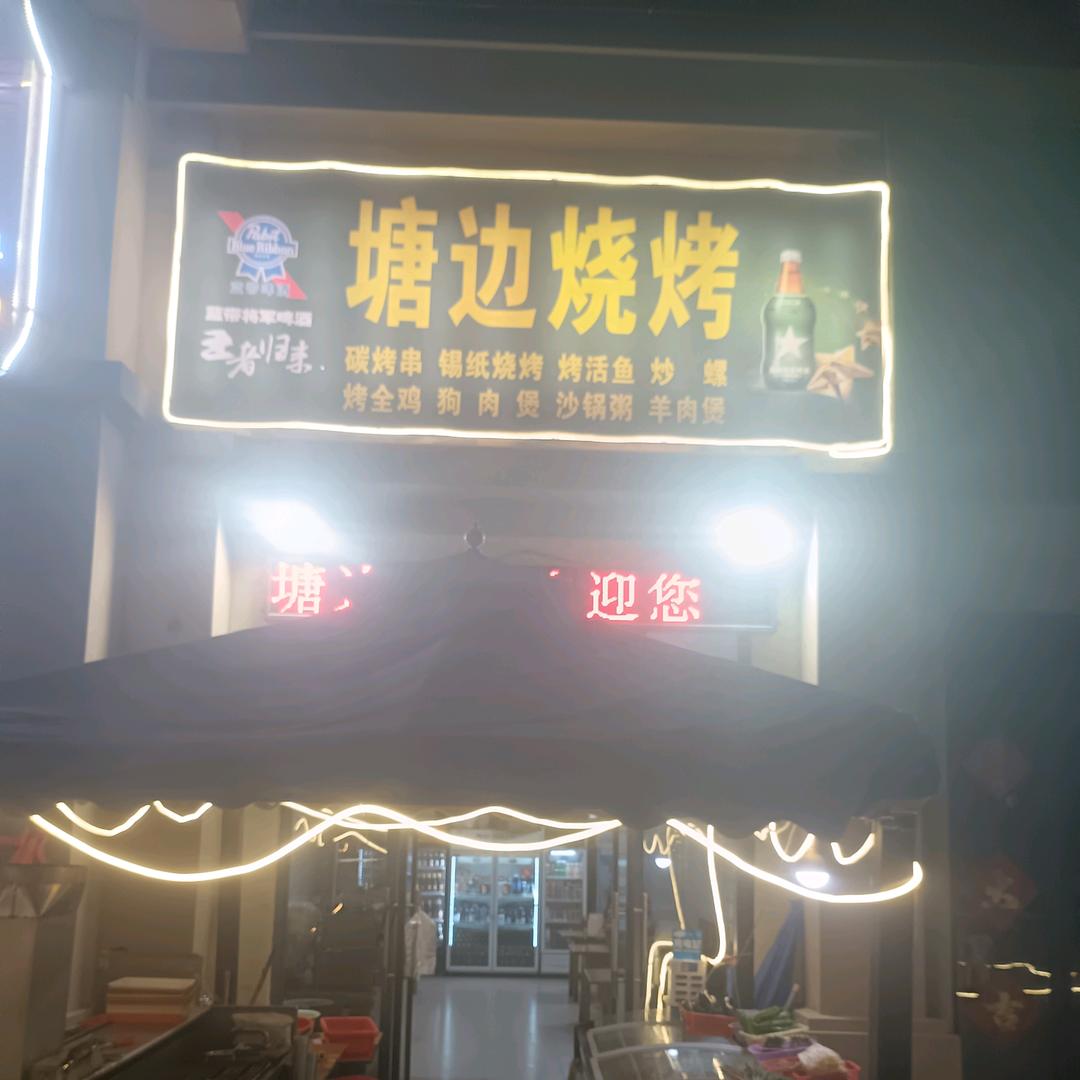 塘边烧烤