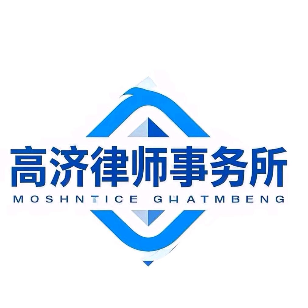 河南高济律师事务所（维权）