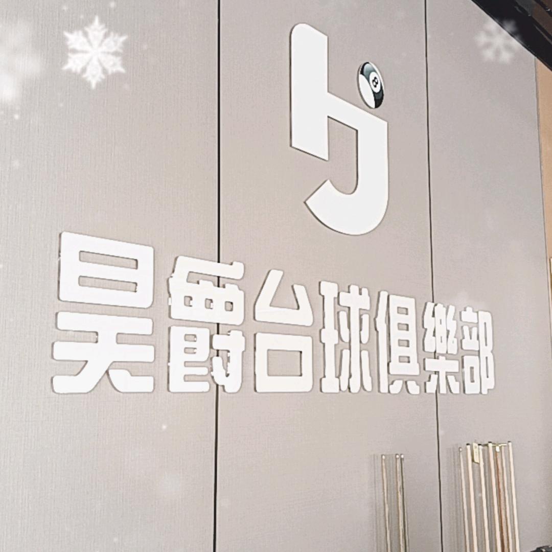 昊爵台球俱乐部