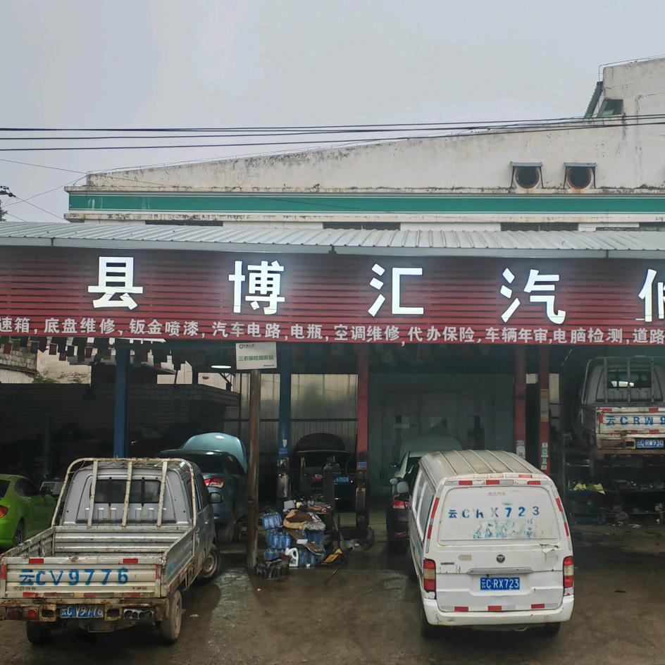 力护驰·彝良县博汇汽修厂