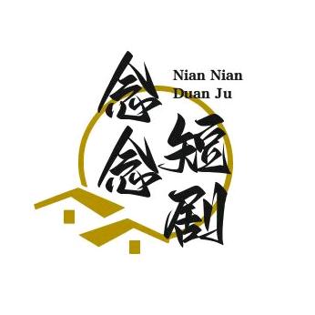 念念短剧