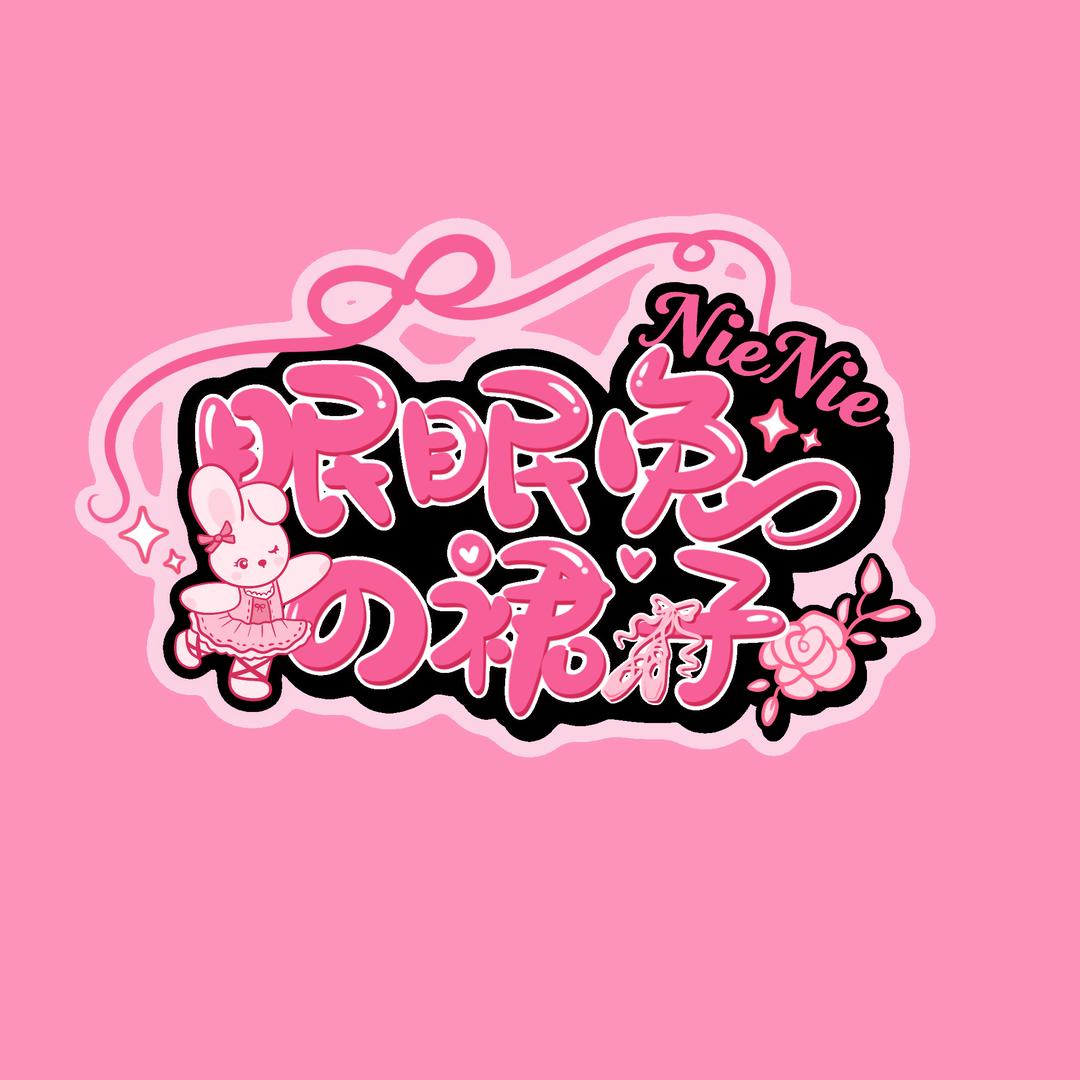 眠眠兔的捏捏铺子