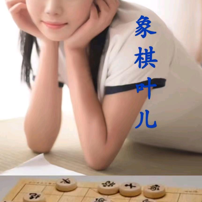 象棋叶儿