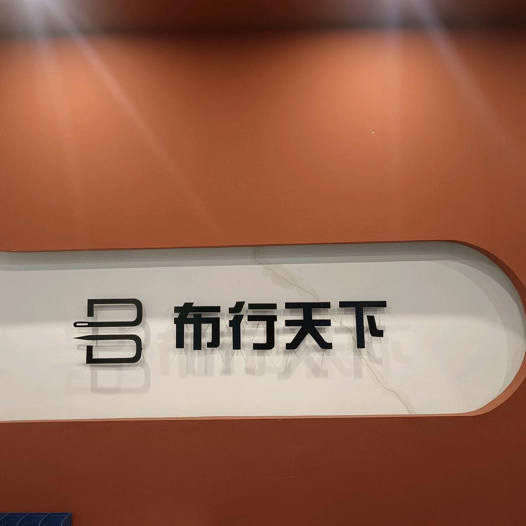 宜春市布行天下贸易有限公司