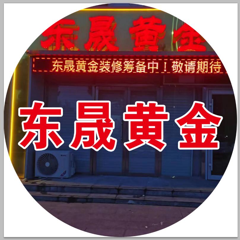 冠县东晟黄金