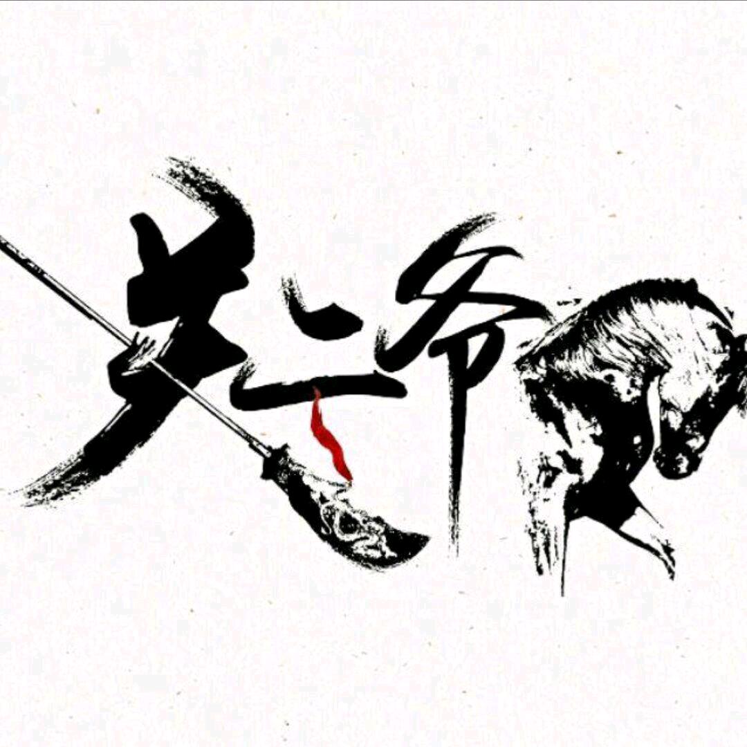 振兴帮 老大 关二爷