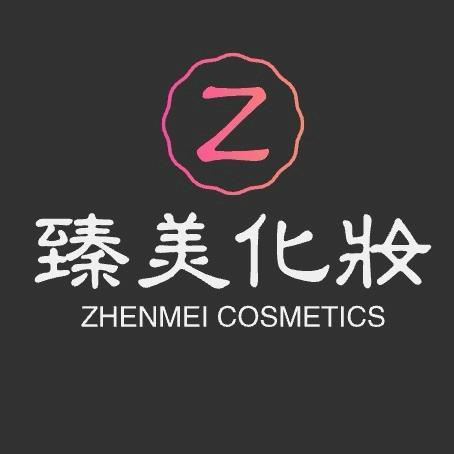 臻美化妆品