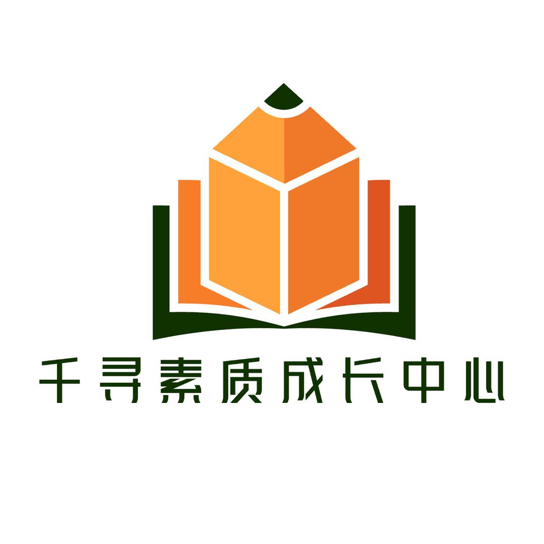 千寻素质成长中心官方号