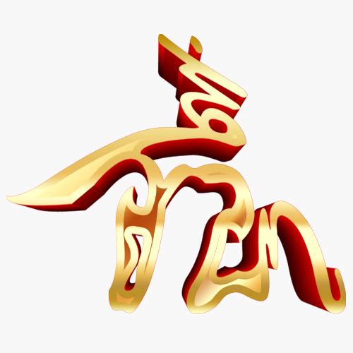 清風徐來.