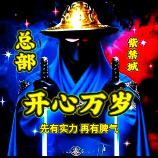 开心万岁