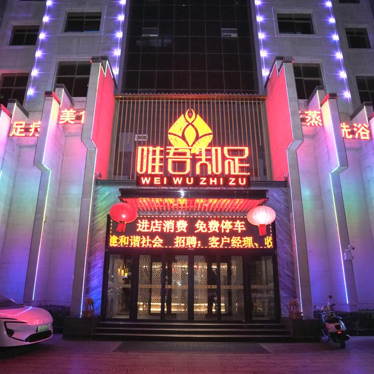 唯吾知足（金屏路店）