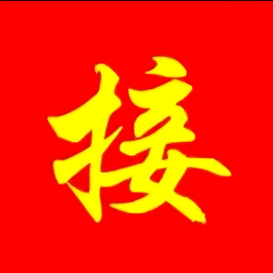 赐福