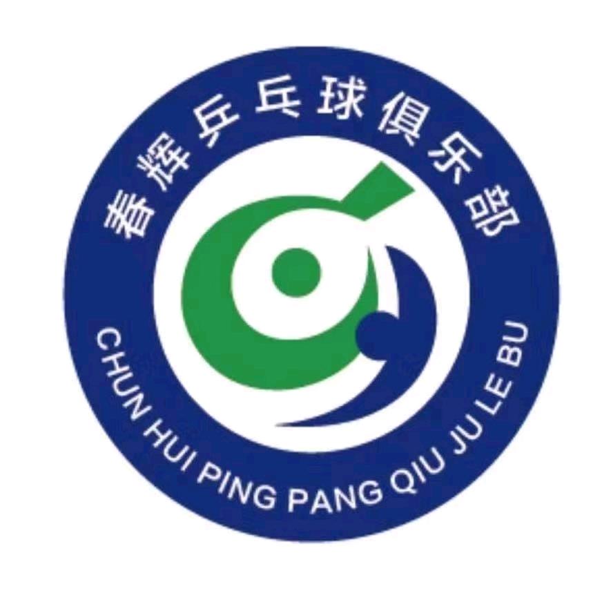春晖青少年乒乓球培训基地