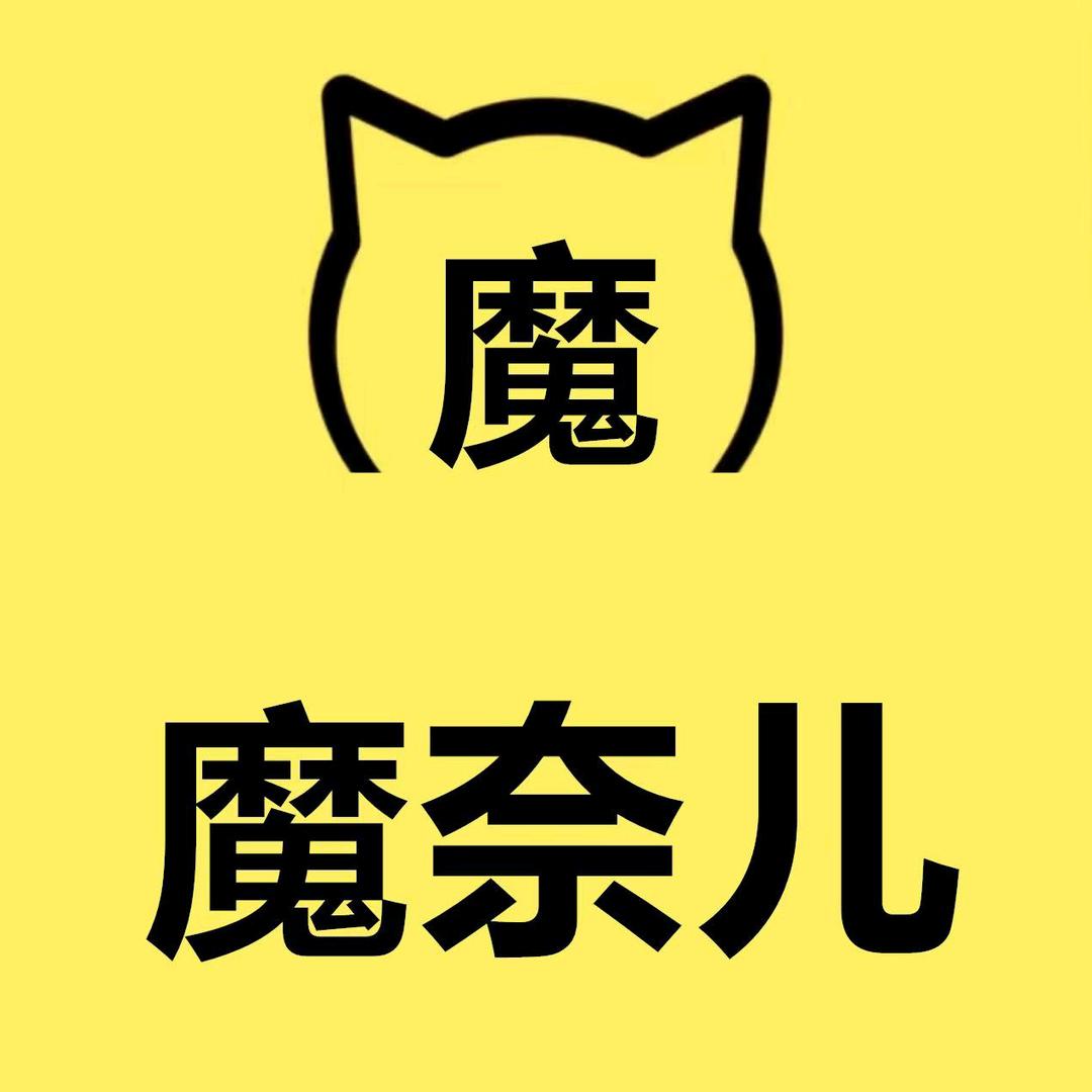 魔奈儿平凡崛起专卖店