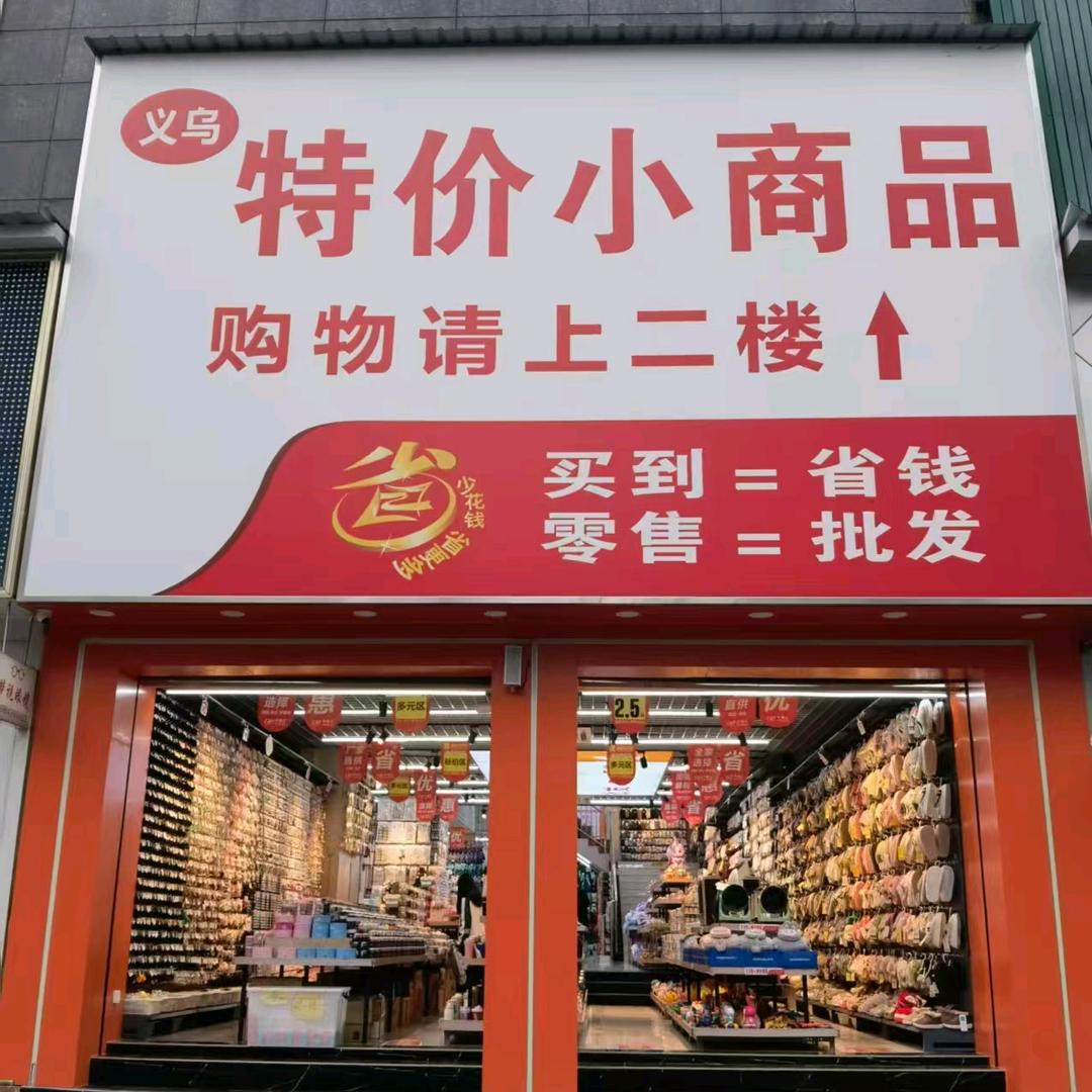 义乌特价小商品（湄潭店）