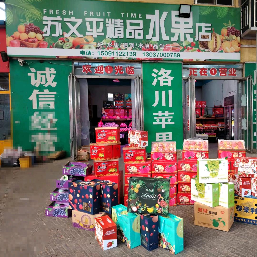 苏磊精品水果店
