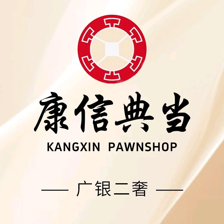 康信典当（手表回收）