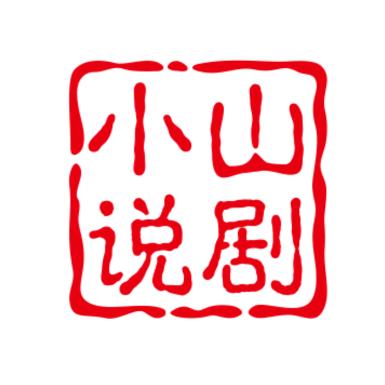 小山说剧