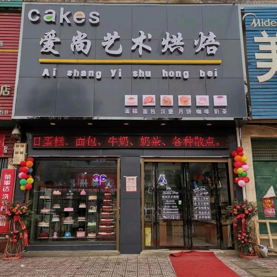 爱尚艺术烘焙官方号