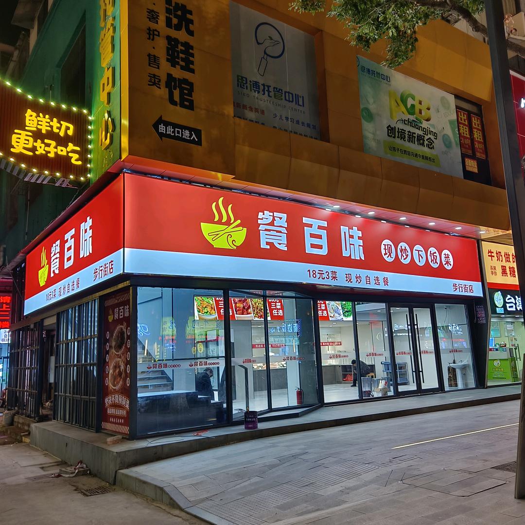 餐百味现炒自选餐(步行街店)