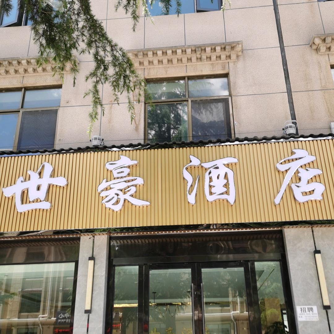 林芝世豪酒店