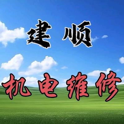 建顺机电维修