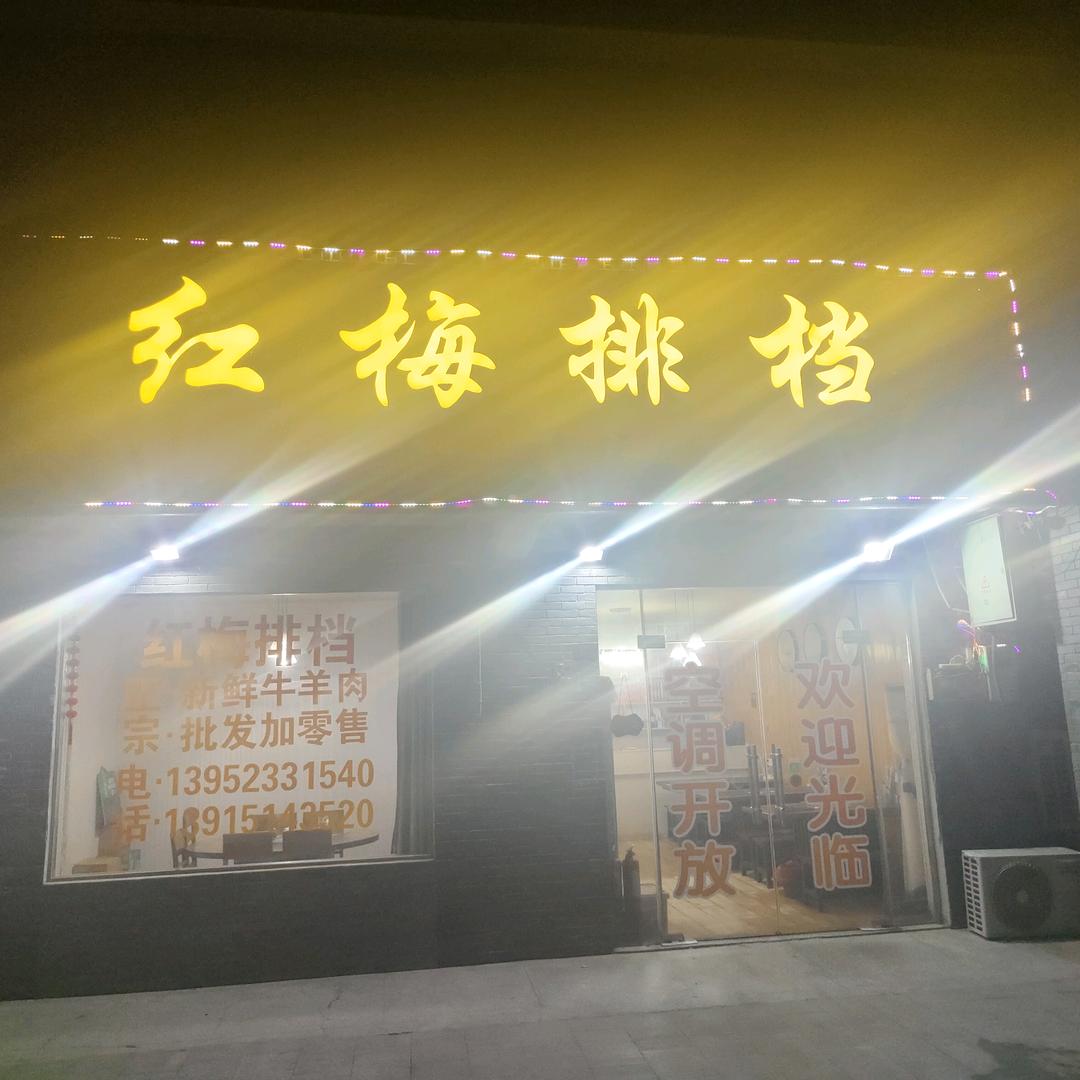 红梅排挡！