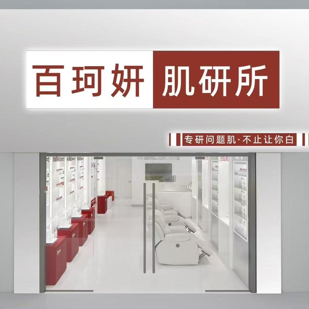 百珂妍肌研所长沙总店