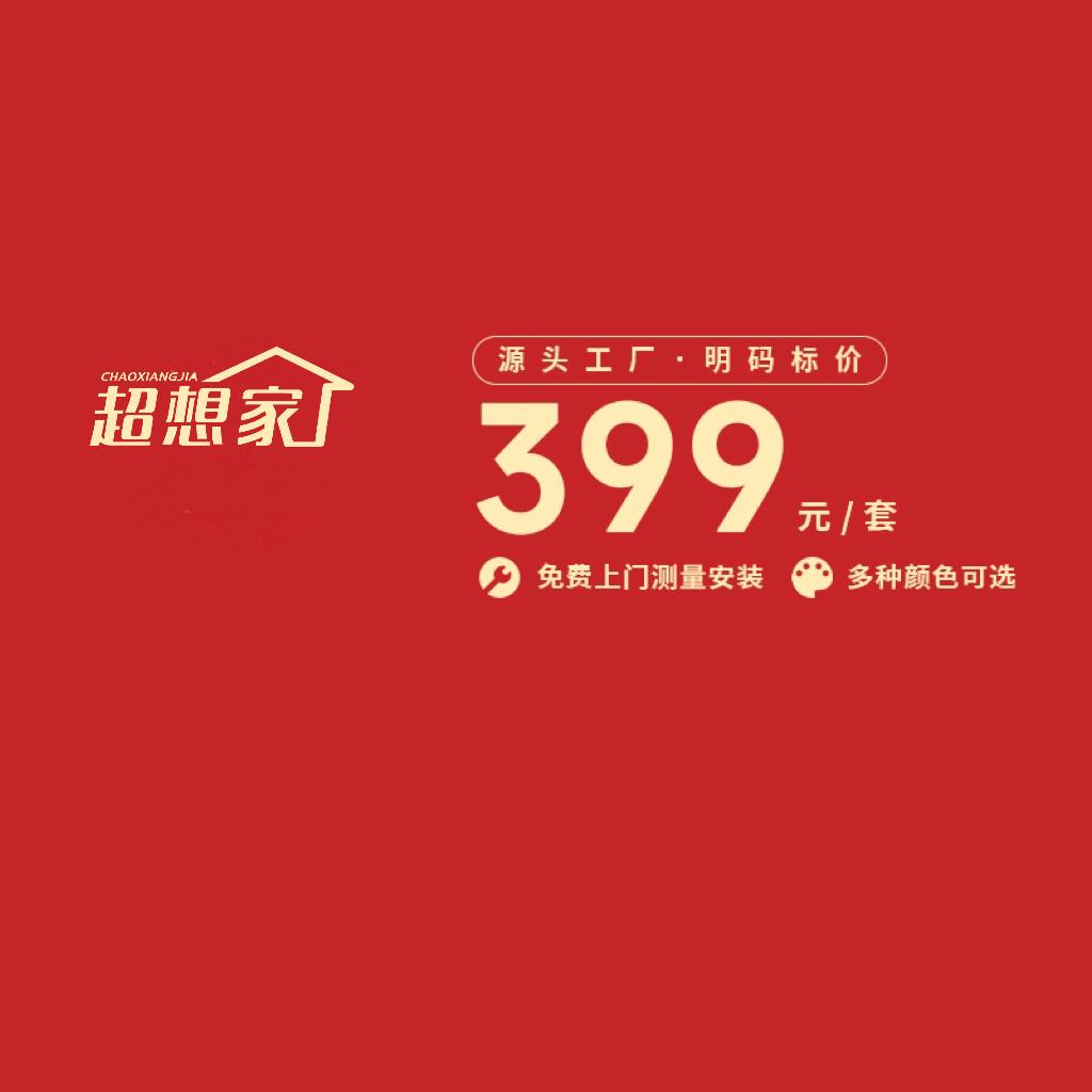 超想家.窗帘江门工厂店