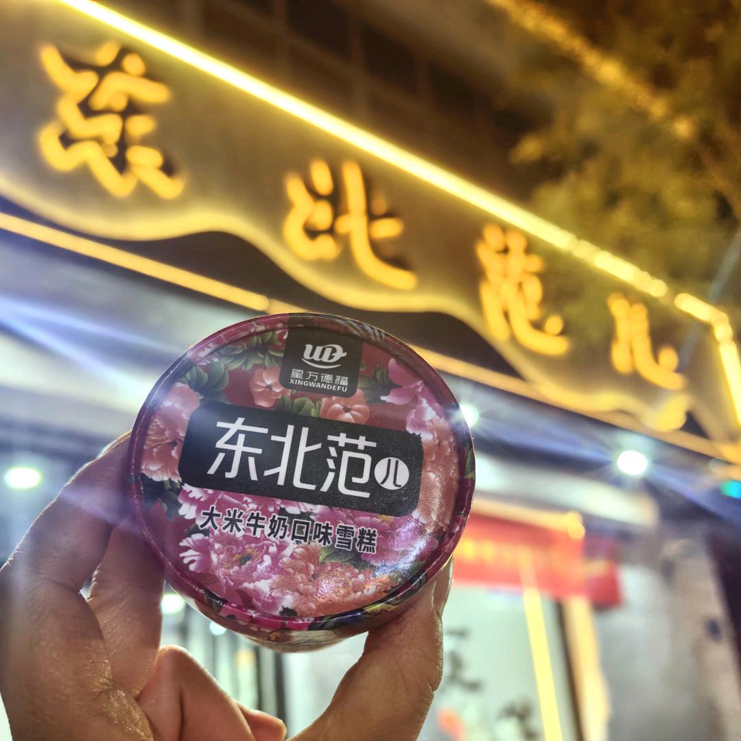 东北范儿 （盒饭）