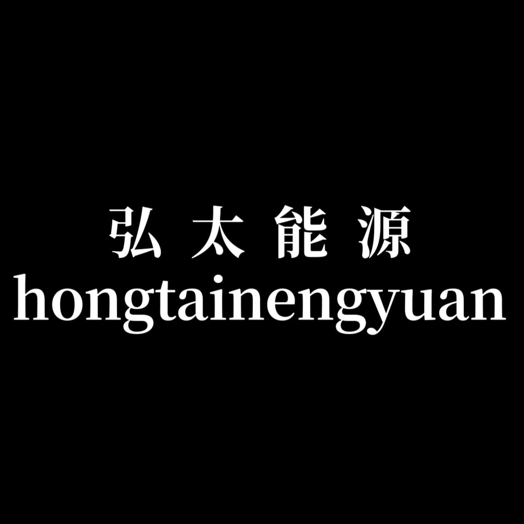 弘太能源