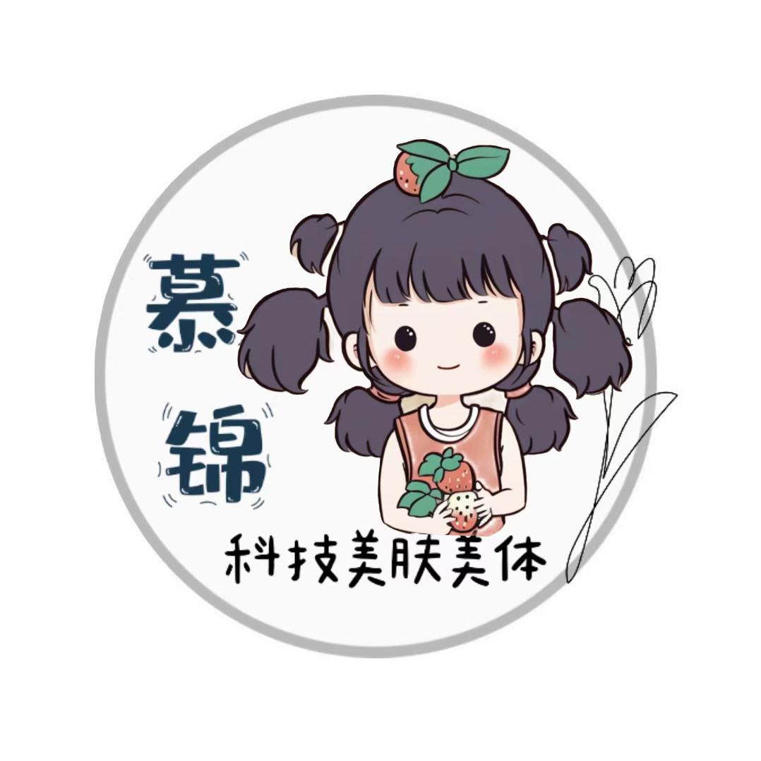 慕锦科技美肤