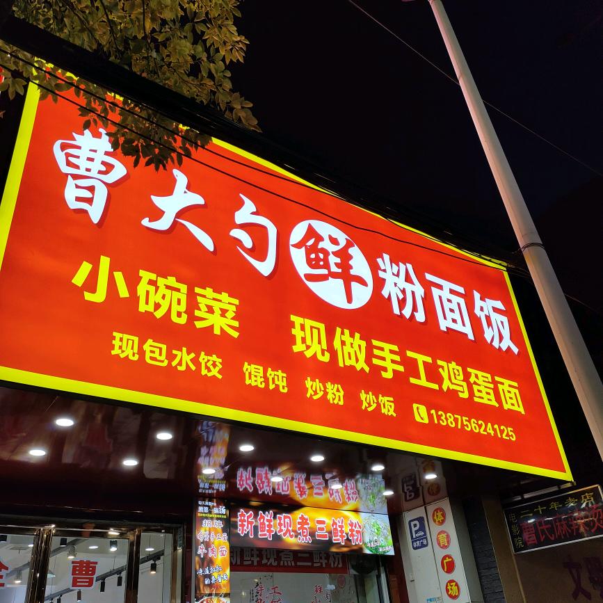 体育广场曹大勺米粉曹氏麻辣烫