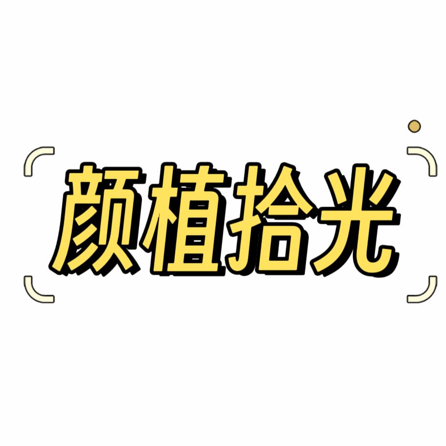 HD颜植拾光