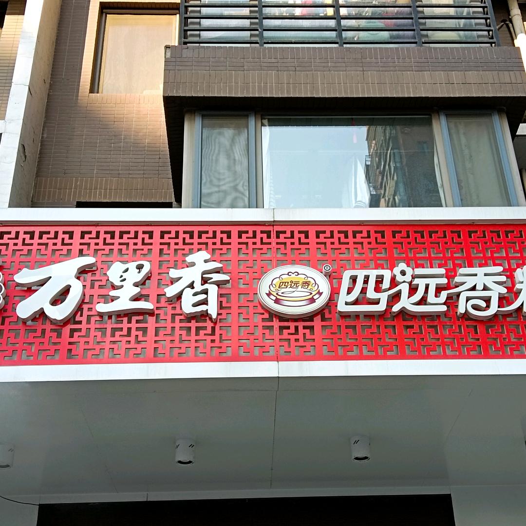 鹭港万里香