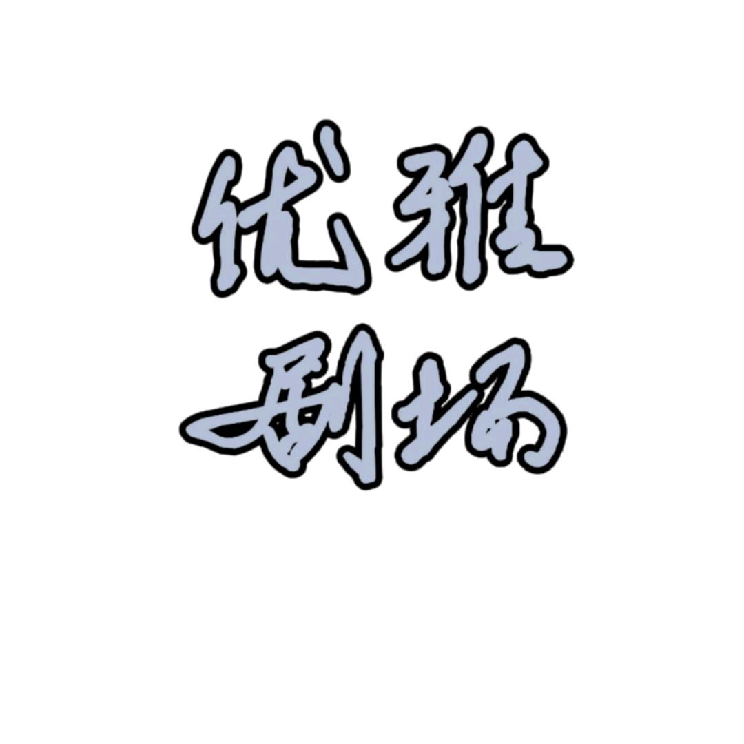 优雅剧场、