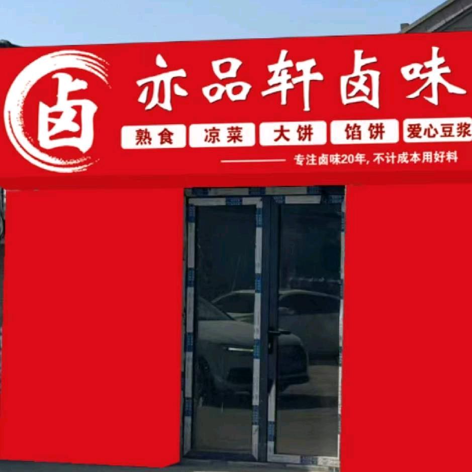 亦品轩卤味大饼