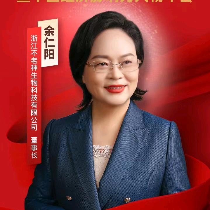 不老神品牌    余仁阳