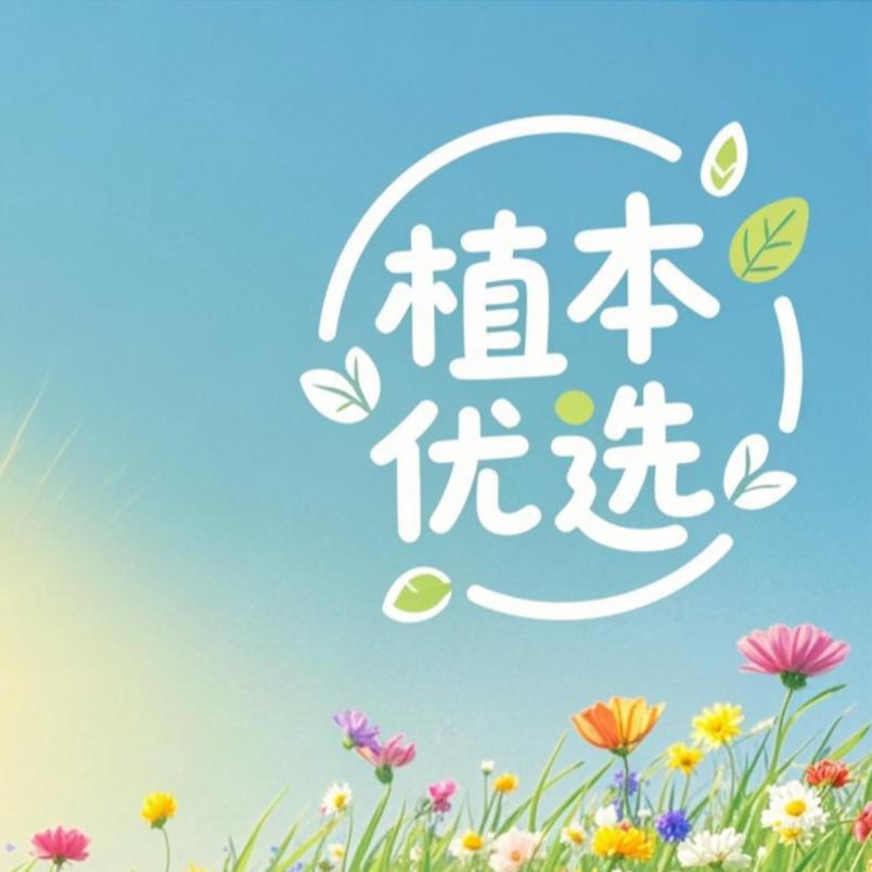 植本优选