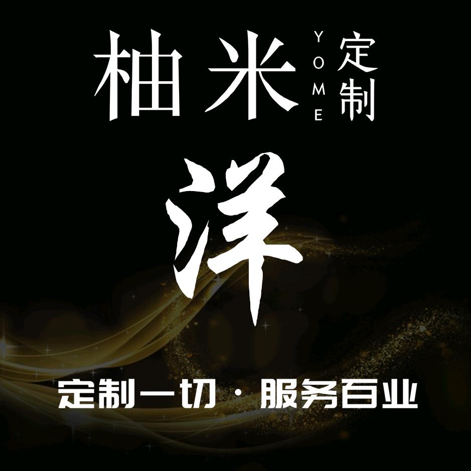 柚米工装礼品定制链