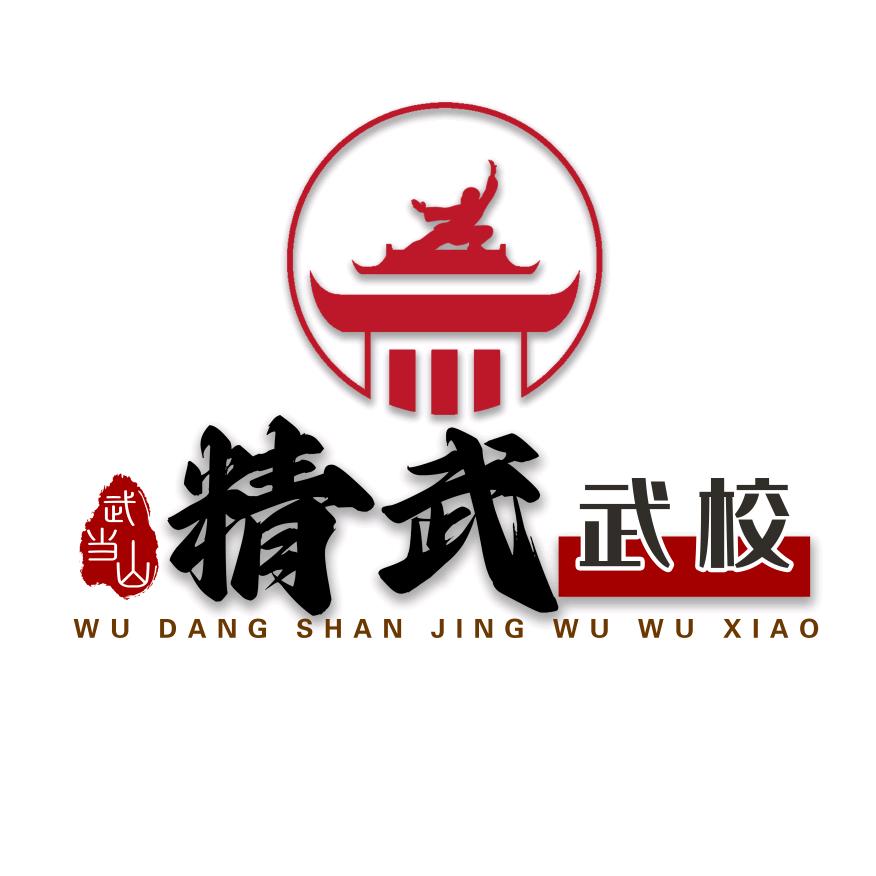 武当山精武武校周万卿